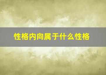 性格内向属于什么性格