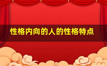 性格内向的人的性格特点