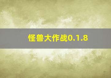 怪兽大作战0.1.8