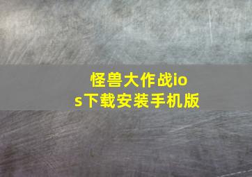 怪兽大作战ios下载安装手机版