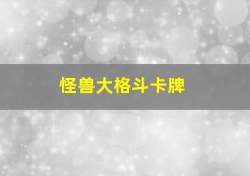 怪兽大格斗卡牌