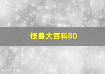 怪兽大百科80