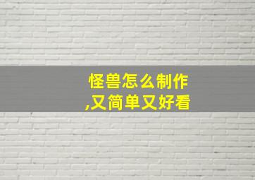 怪兽怎么制作,又简单又好看