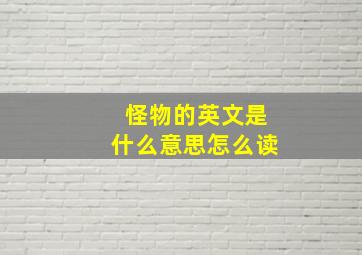 怪物的英文是什么意思怎么读