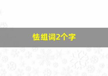 怯组词2个字