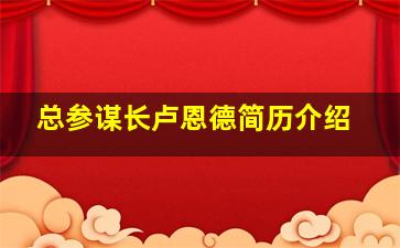 总参谋长卢恩德简历介绍