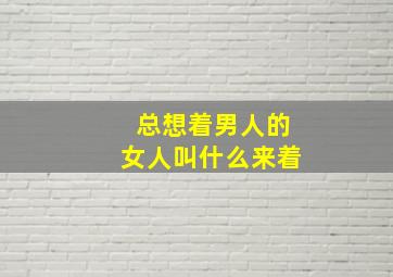 总想着男人的女人叫什么来着