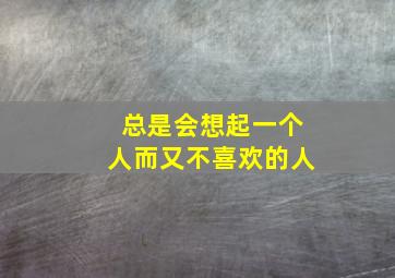 总是会想起一个人而又不喜欢的人