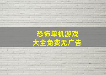 恐怖单机游戏大全免费无广告