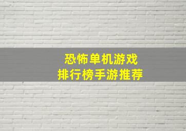 恐怖单机游戏排行榜手游推荐