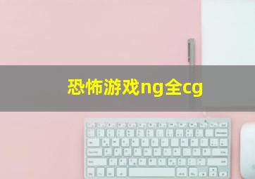 恐怖游戏ng全cg