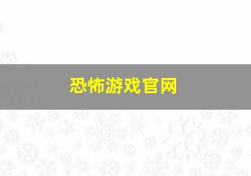 恐怖游戏官网