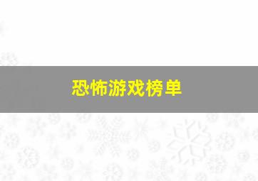 恐怖游戏榜单