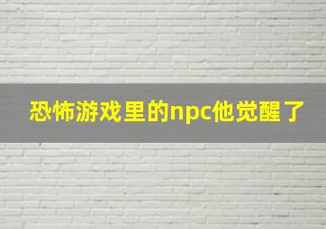 恐怖游戏里的npc他觉醒了