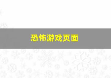 恐怖游戏页面