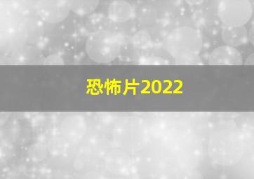 恐怖片2022