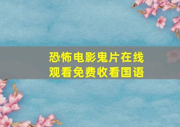 恐怖电影鬼片在线观看免费收看国语