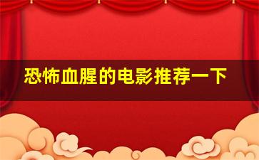 恐怖血腥的电影推荐一下