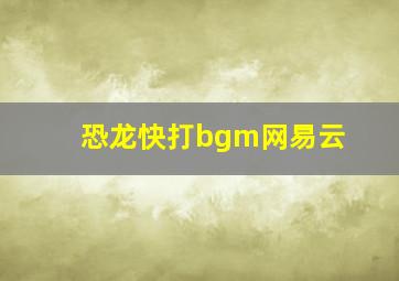 恐龙快打bgm网易云