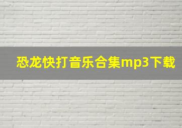 恐龙快打音乐合集mp3下载