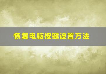 恢复电脑按键设置方法