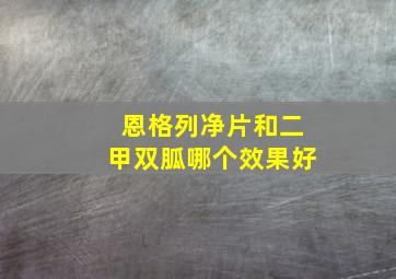 恩格列净片和二甲双胍哪个效果好