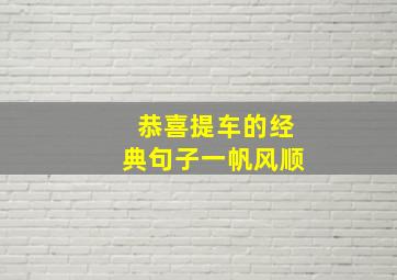 恭喜提车的经典句子一帆风顺