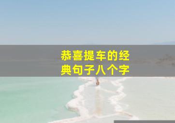 恭喜提车的经典句子八个字