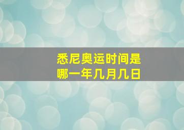 悉尼奥运时间是哪一年几月几日