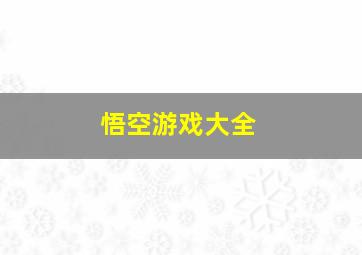 悟空游戏大全