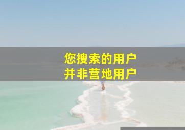 您搜索的用户并非营地用户