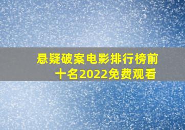 悬疑破案电影排行榜前十名2022免费观看