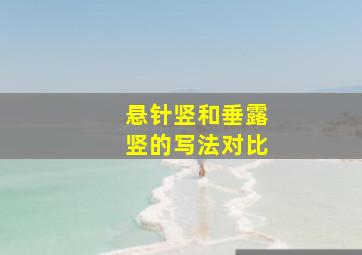 悬针竖和垂露竖的写法对比