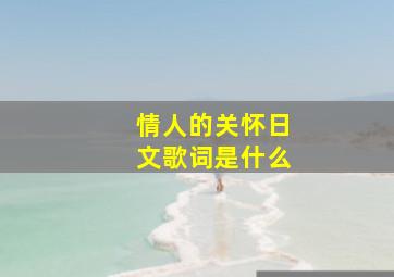 情人的关怀日文歌词是什么