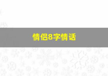 情侣8字情话