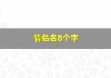 情侣名8个字