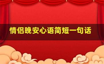 情侣晚安心语简短一句话