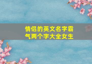 情侣的英文名字霸气两个字大全女生