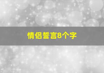 情侣誓言8个字