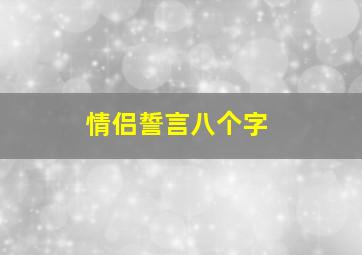 情侣誓言八个字