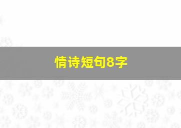 情诗短句8字