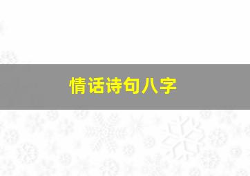 情话诗句八字