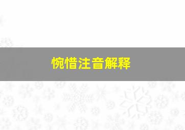 惋惜注音解释