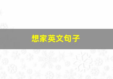 想家英文句子