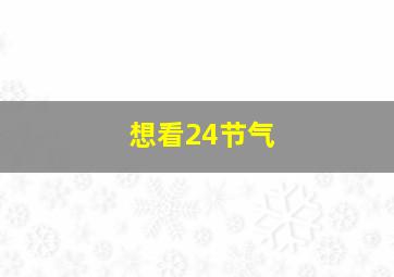 想看24节气