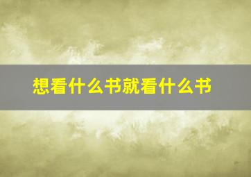 想看什么书就看什么书