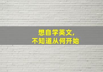 想自学英文,不知道从何开始