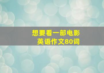 想要看一部电影英语作文80词