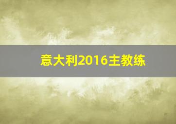 意大利2016主教练