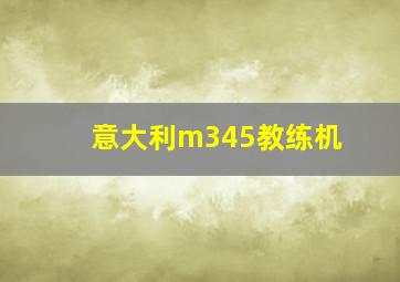 意大利m345教练机